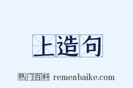 上造句是什么意思的图片